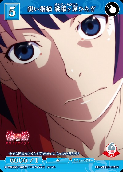 鋭い指摘 戦場ヶ原ひたぎ 【BB-MGS2-029N】